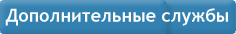 Сделайте запрос на дополнительные службы