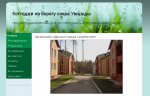 Cottage-Uvildy.ru 